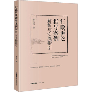 正版 行政诉讼指导案例解析与实操指引 9787519783365 法律出版社