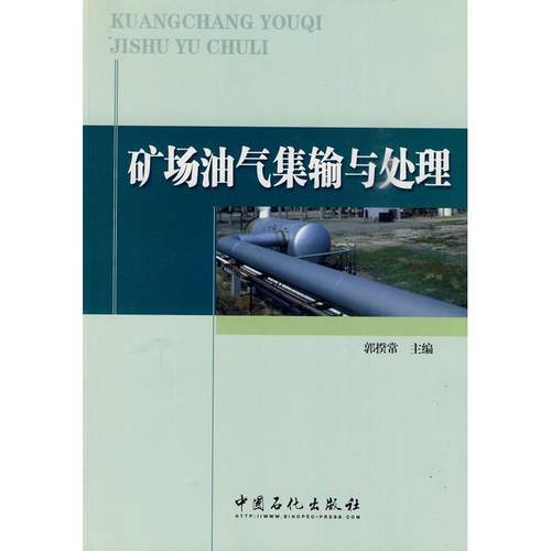 正版 矿场油气集输与处理 9787511401571 中国石化出版社