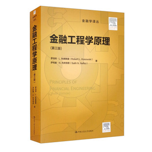 HH 金融工程学原理第三版 9787300285412 中国人民大学 罗伯特·L.科索斯基 萨利赫·N.内夫特奇