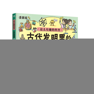 四川科學技術出版 正版 社 9787572715389 化學 這么有趣 科普：古代發明里