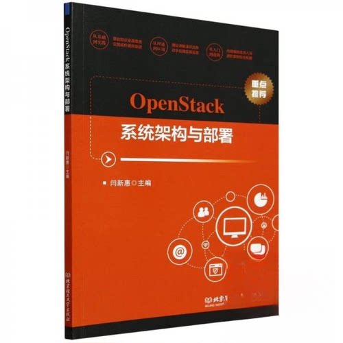 正版 OpenStack系统架构与部署 9787576335910 北京理工大学出版社
