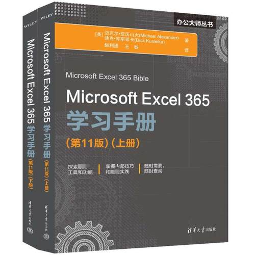 正版 Microsoft Excel 365学习手册(第11版)(全2册) 9787302655756 清华大学出版社