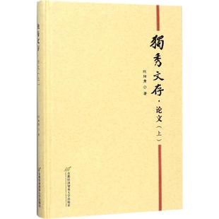 首经贸出版 正版 9787563826872 论文.上 社 独秀文存