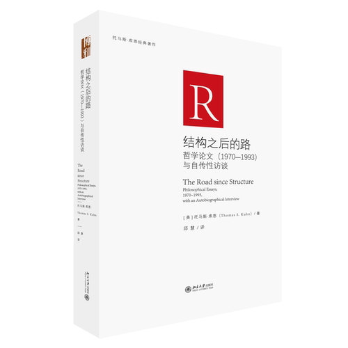 正版 结构之后的路：哲学论文（1970-1993）与自传性访谈 9787301342916 北京大学出版社