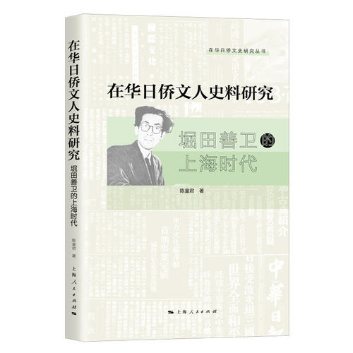 正版 在华日侨文人史料研究 堀田善卫的上海时代 9787208162976 上海人民出版社