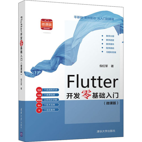 正版 Flutter开发零基础入门(微课版) 9787302580836 清华大学出版社