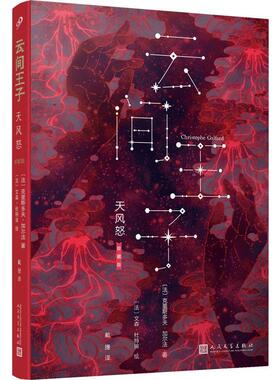 正版 云间王子3:天风怒(2018年新版) 9787020145621 人民文学出版社有限公司