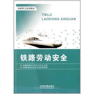 正版 铁路劳动安全 9787113170011 中国铁道出版社