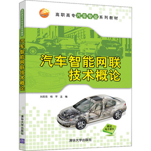 清华大学出版 9787302576907 社 汽车智能网联技术概论 正版