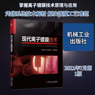 正版 现代离子镀膜技术 9787111680703 机械工业出版社