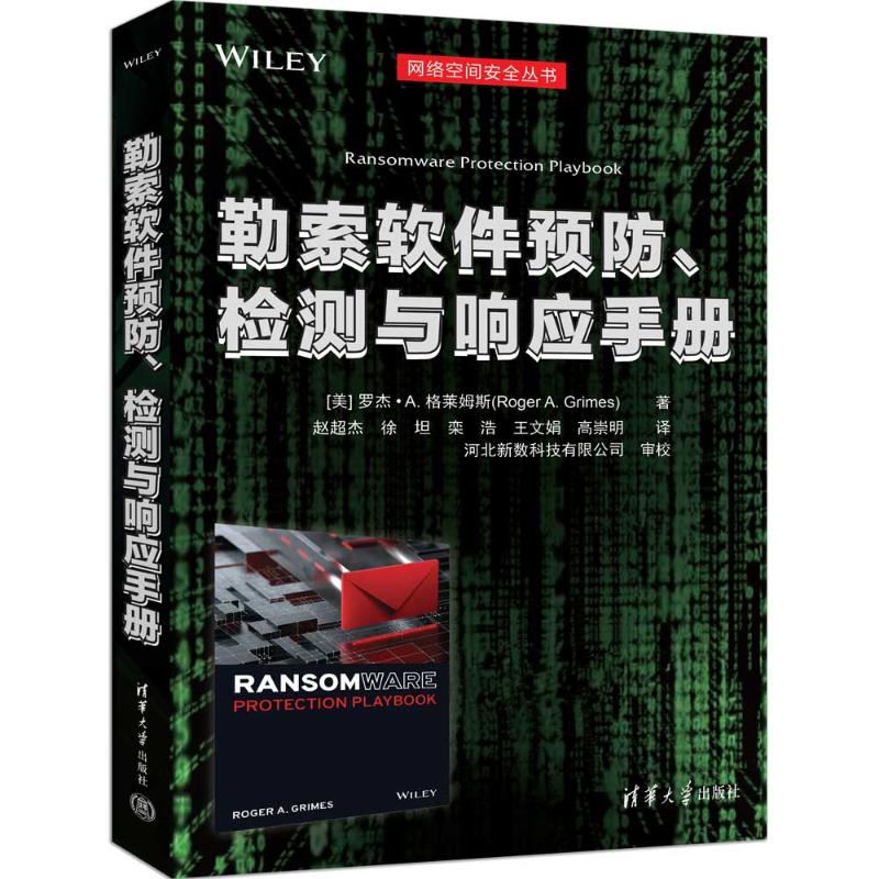 正版 勒索软件预防、检测与响应手册 9787302682882 清华大学出版社