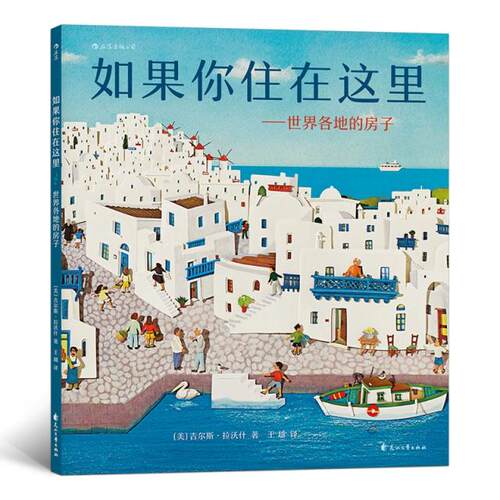 正版 如果你住在这里：世界各地的房子 9787551139908 花山文艺