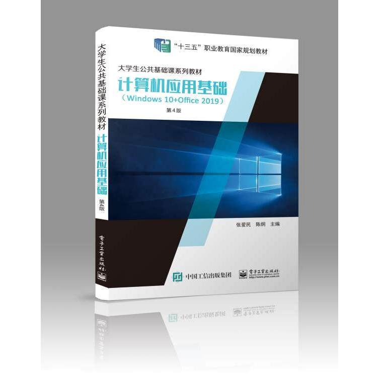 正版 计算机应用基础:Windows 10+Office 2019 9787121416149 电子工业出版社