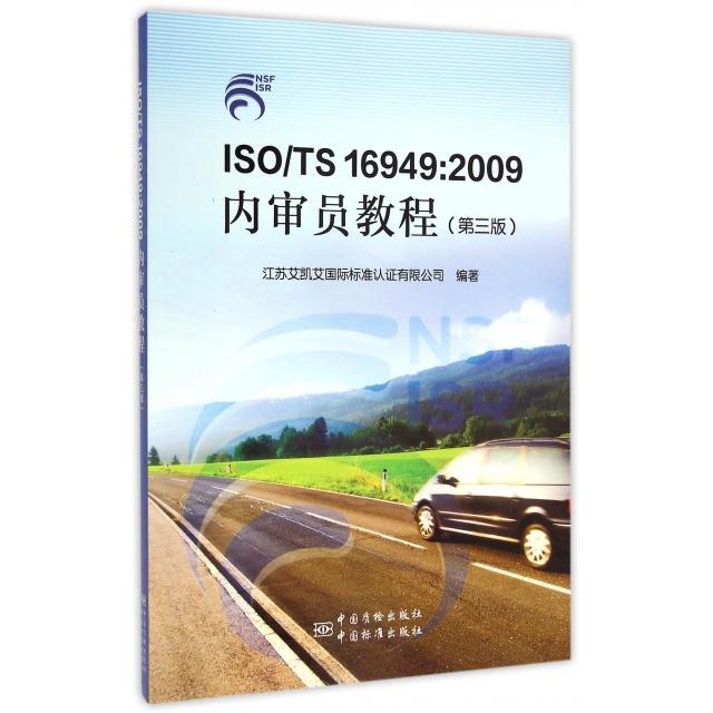 正版 ISOTS16949:2009内审员教程(第3版) 9787506677790 中国标准