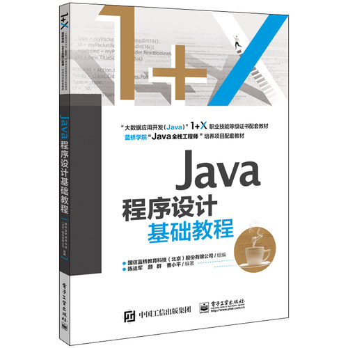 正版 Java程序设计基础教程/国信蓝桥教育科技(北京)股份有限公司 9787121399961 电子工业出版社