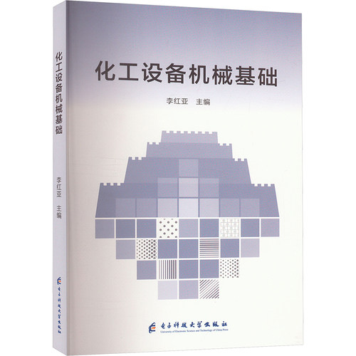 正版 化工设备机械基础 9787564791506 电子科技大学出版社