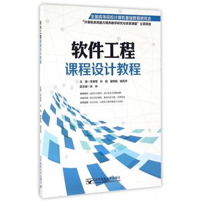 正版 软件工程课程设计教程 9787563546596 北京邮电大学