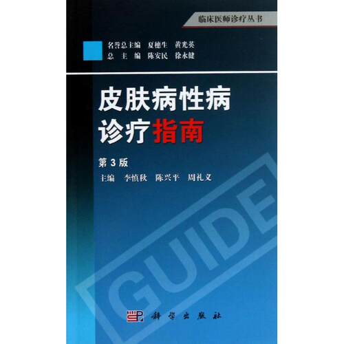 正版 皮肤病性病诊疗指南（第3版） 9787030376053 科学出版社