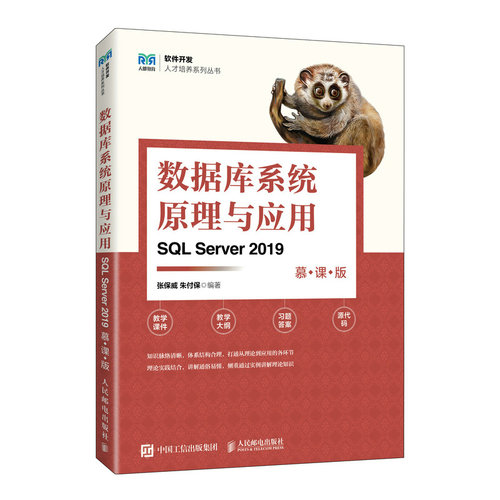 正版 数据库系统原理与应用（SQL SERVER 2019）（慕课版） 9787115620583 人民邮电出版社