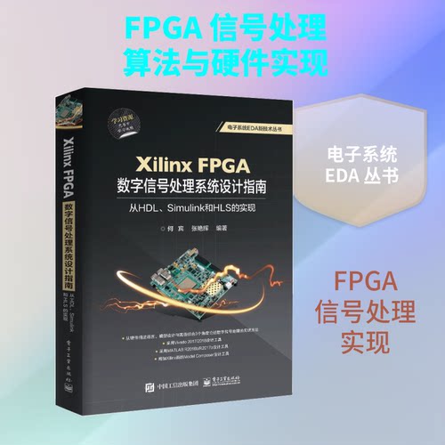 正版 XILINX FPGA数字信号处理系统设计指南:从HDL.SIMULINK到HLS的实现 9787121347474 电子工业出版社