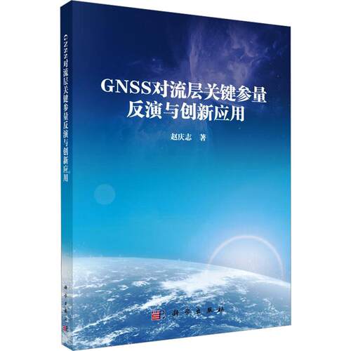 正版 GNSS对流层关键参量反演与创新应用 9787030848796 科学出版社