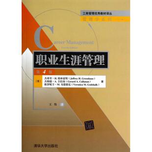 正版 职业生涯管理 9787302357032 清华大学