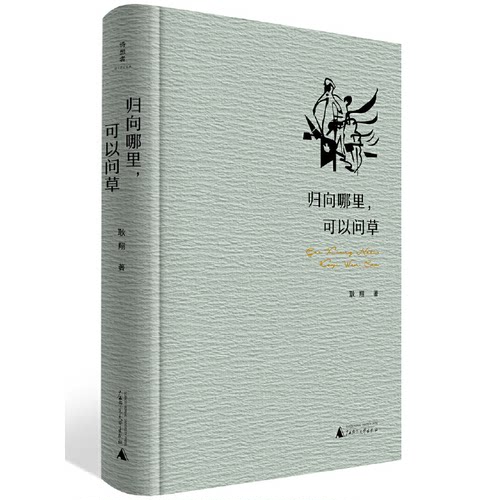 正版 归向哪里,可以问草 9787559852861 广西师范大学出版社