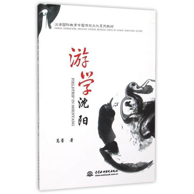 正版 游学沈阳(汉语国际教育中国传统文化系列教材) 9787517033011 中国水利水电,书籍/杂志/报纸,旅游其它,淘宝优惠券,粉丝福利购,淘宝优惠卷