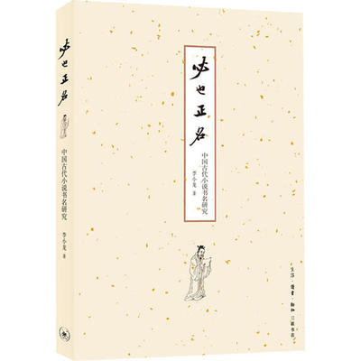 正版 必也正名 中国古代小说书名研究 9787108066633 生活读书新知三联书店