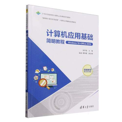 正版 计算机应用基础简明教程(Windows10+Office2016简明教程理论实验合编版因特网+新形态资 9787302690214 清华大学