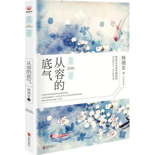 正版 从容的底气（林清玄从容幸福系列，45年创作精华） 9787550278189 北京联合出版公司