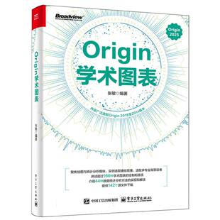 正版 ORIGIN学术图表 9787121505034 电子工业出版社