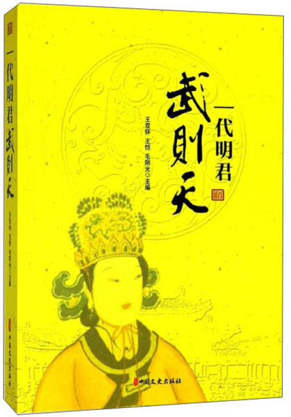 th 人物传记一代明君武则天 9787520502450 中国文史 王双怀