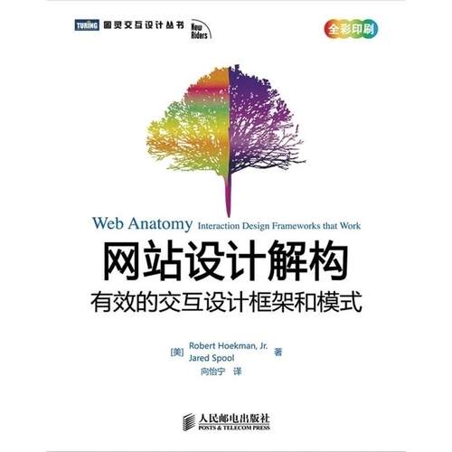 正版 网站设计解构：有效的交互设计框架和模式 9787115233752 人民邮电出版社