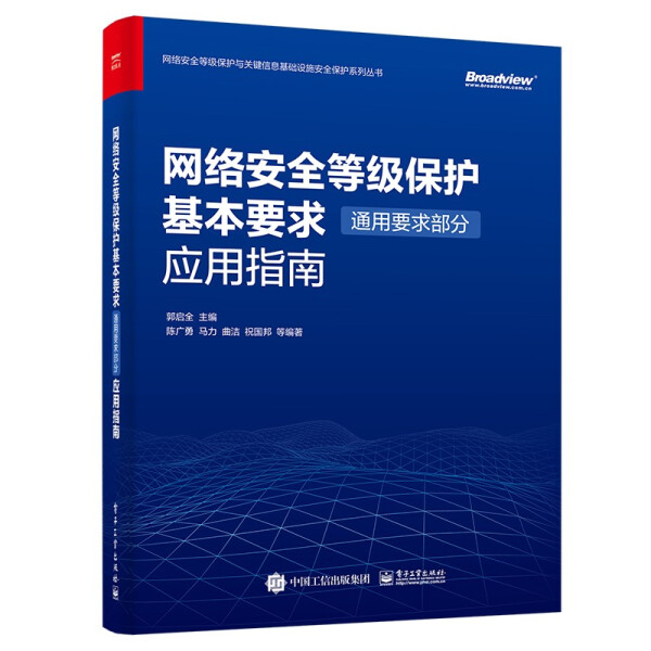 YL网络安全等级保护基本要求通用要求部分应用指南 9787121434662电子工业无