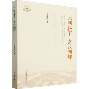 中国林业出版 正版 9787521923162 玄武湖畔 社 六朝松下