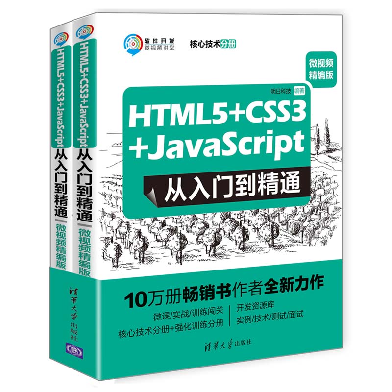 ML HTML5+CSS3+JavaScript从入门到精通微视频精编版 9787302536109 清华大学 明日科技