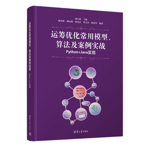正版 运筹优化常用模型、算法及案例实战——Python+Java实现 9787302600145 清华大学出版社
