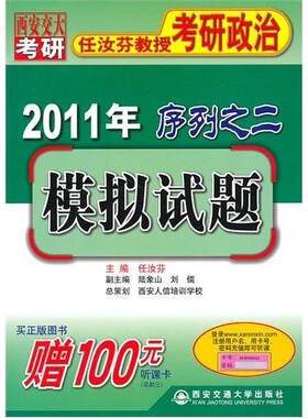 正版 2011年任汝芬教授考研政治序列之二——模拟试题 9787560537252 西安交通大学出版社