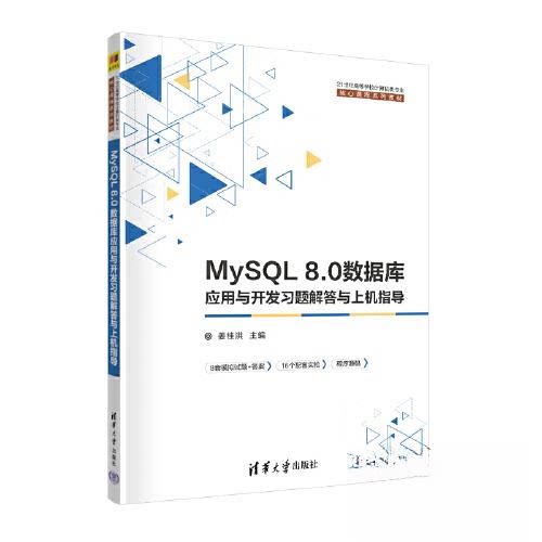 正版 MySQL8.0数据库应用与开发习题解答与上机指导 9787302605157 清华大学出版社