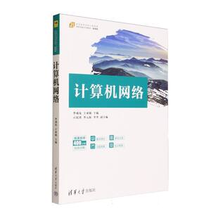 正版 计算机网络(微课版21世纪高等学校计算机类课程创新系列教材) 9787302696865 清华大学