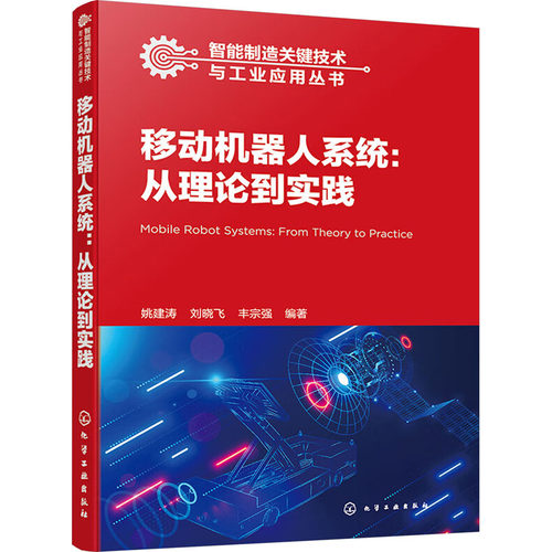 正版 移动机器人系统:从理论到实践 9787122446152 化学工业出版社
