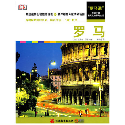 正版 Realcity罗马 9787563718412 旅游教育出版社