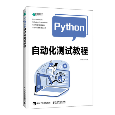 正版 Python自动化测试教程 9787115631459 人民邮电出版社