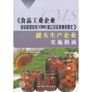 建立及实施通用要求 CMS 罐头生产企业实施指南 9787502634568 正版 中国质量标准出版 食品工业企业诚信管理体系