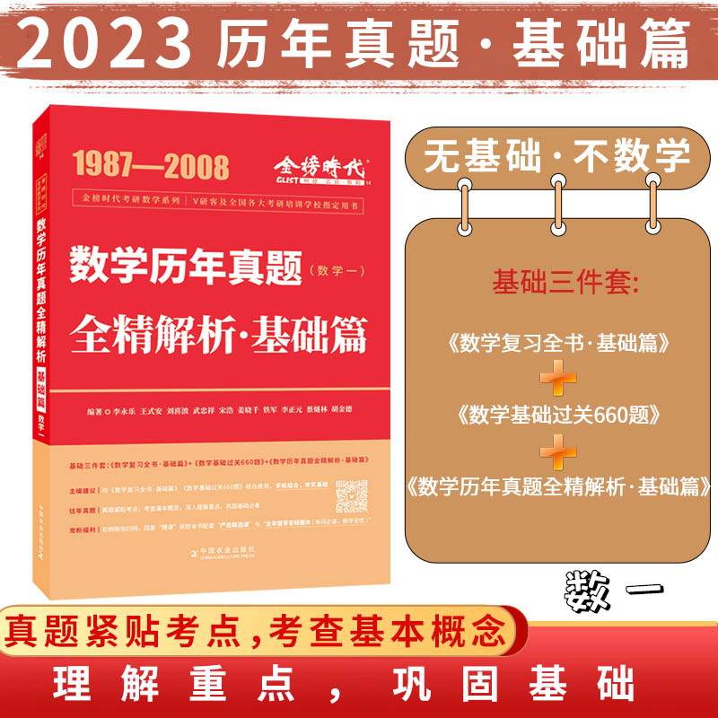 正版 2023年考研数学李永乐历年真题全精解析：基础篇·数学一 9787109228146 中国农业出版社有限公司