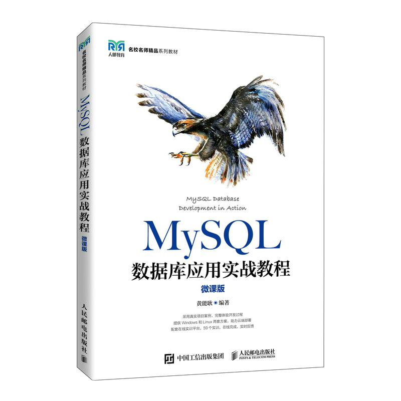 正版 MySQL数据库应用实战教程（微课版） 9787115563798 人民邮电出版社