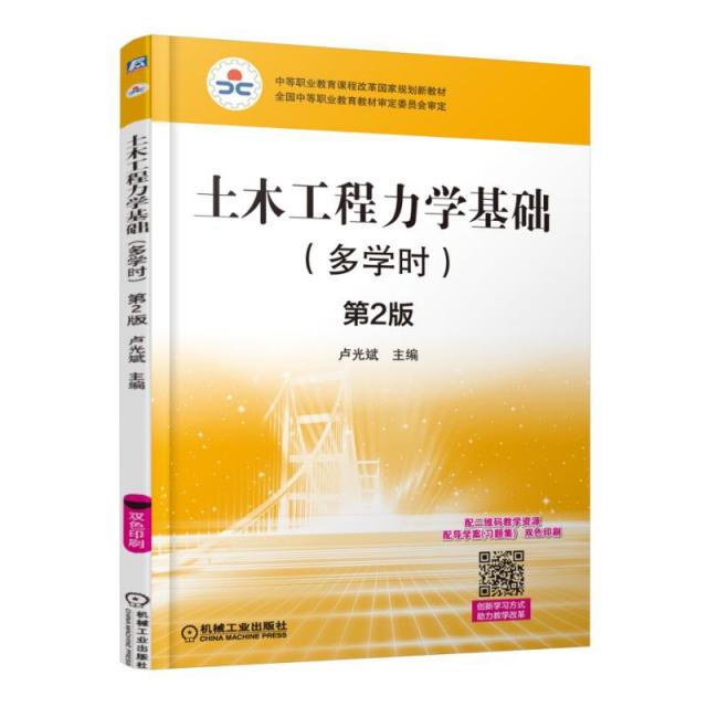 正版 土木工程力学基础(附导学案习题集双色印刷多学时第2版中等职业教育课程改革国家规划新教材) 9787111506706 机械工业