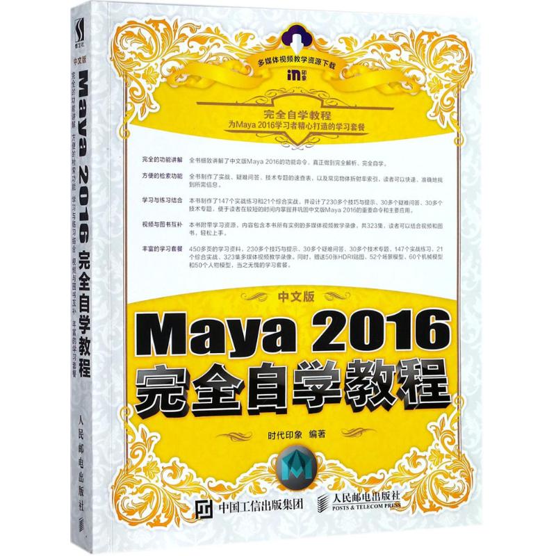 正版 中文版Maya 2016完全自学教程 9787115472564 人民邮电出版社