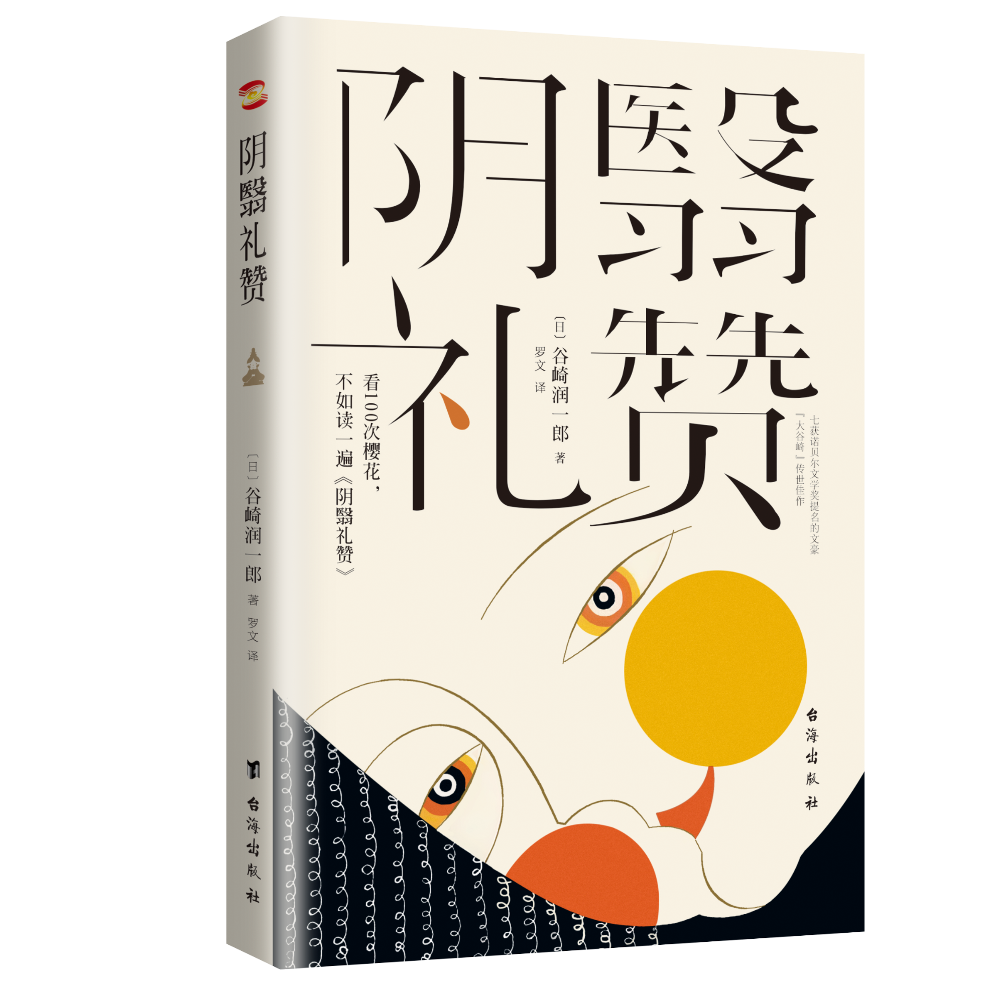 xb 阴翳礼赞 9787516825914 台海 (日) 谷崎润一郎  著